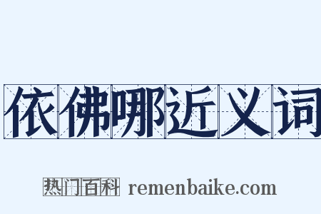 依佛哪近义词是什么意思的图片